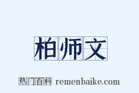 柏师文是什么意思的图片